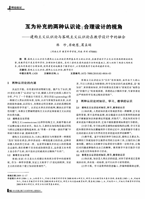 互为补充的两种认识论：合理设计的视角——建构主义认识论与客观主义认识论在教学设计中的融合