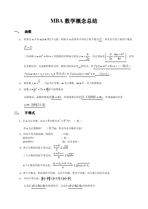 MBA数学概念总结