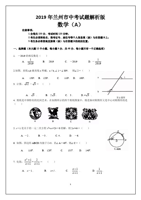 2019甘肃省兰州市中考数学试题 word