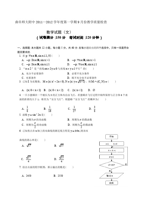 曲阜师大附中XXXX—XXXX学年度第一学期9月份教学质量检测数学(文)