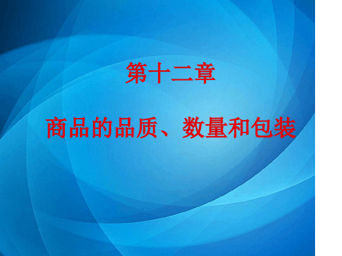 国际贸易理论与实务12第十二章商品的品质、数量和包装