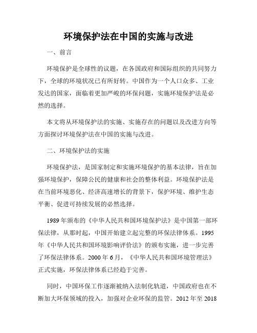 环境保护法在中国的实施与改进