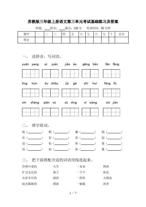 苏教版三年级上册语文第三单元考试基础练习及答案