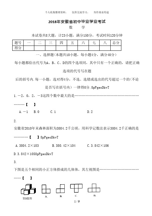 (完整)2018年安徽中考数学试题与答案1,推荐文档