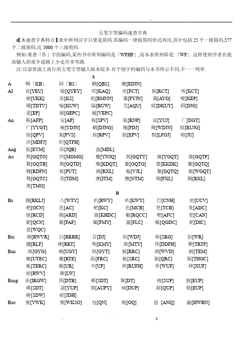 五笔字型编码速查字典