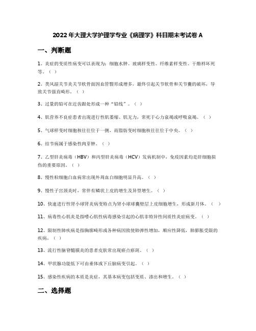 2022年大理大学护理学专业《病理学》科目期末考试卷A