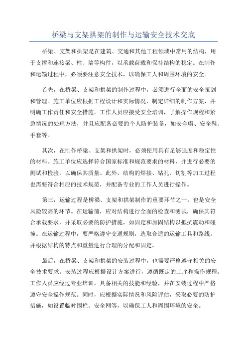 桥梁与支架拱架的制作与运输安全技术交底