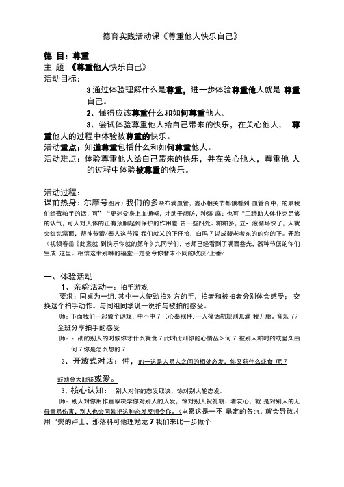 中小学生生态体验德育实践课(班会活动课)----《尊重他人快乐自己》(2020年全新版要求)