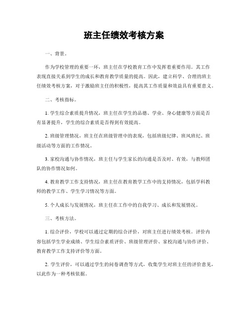 班主任绩效考核方案