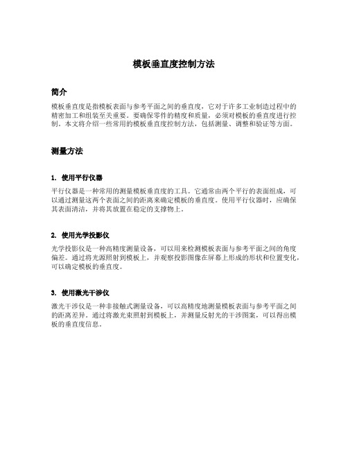 模板垂直度控制方法