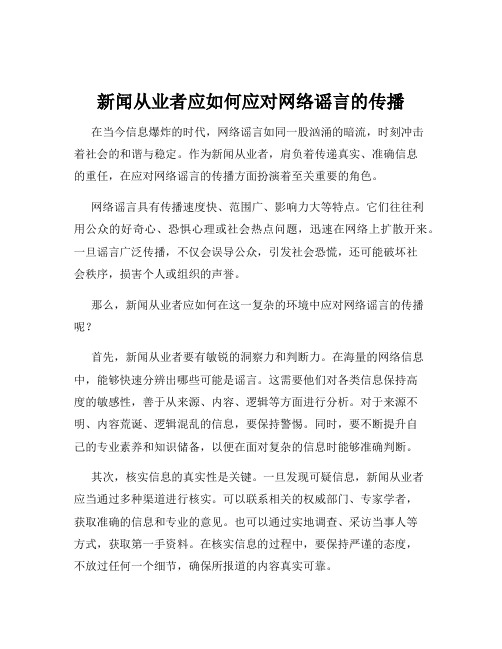 新闻从业者应如何应对网络谣言的传播