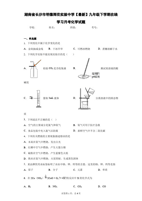2020-2021学年九年级下学期在线学习月考化学试题 答案和解析a