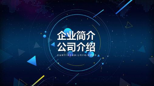 创意企业简介公司介绍PPT模板