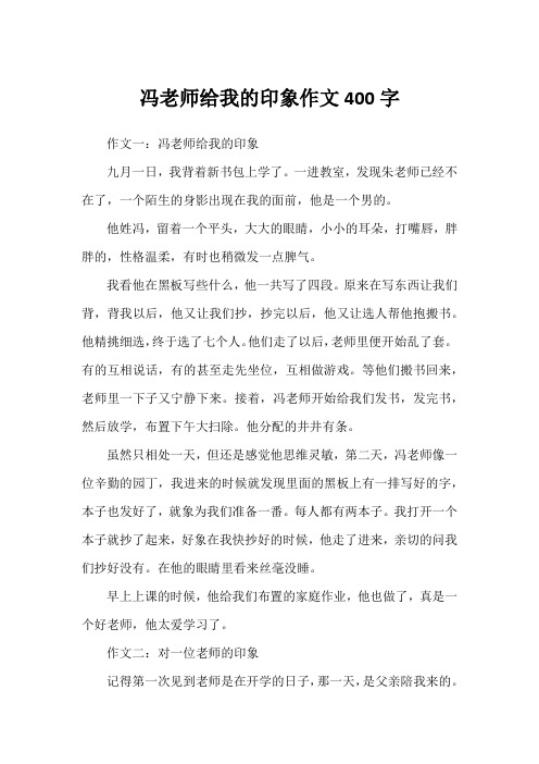 冯老师给我的印象作文400字