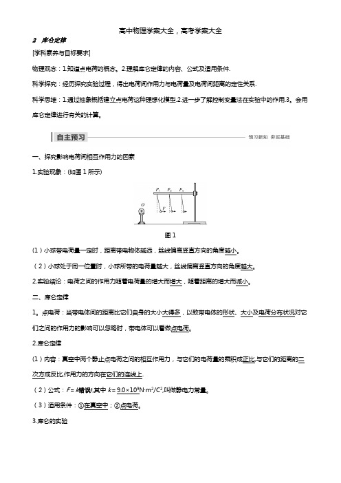 2020-2021学年高考物理主题1静电场2库仑定律学案(必修3)