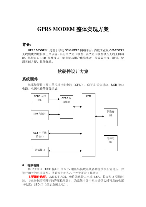 GPRS MODEM功能实现方案