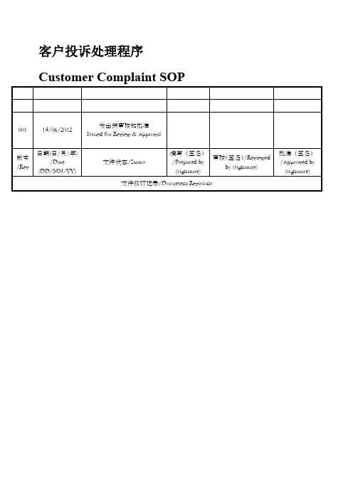 客户投诉处理规程中英文版CustomerComplaintGuideline