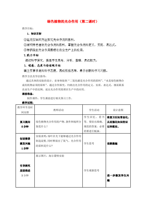 秋七年级生物上册 第2单元 第1章 第3节 绿色植物的光合作用(第二课时)教学案(无答案)(新版)济南版