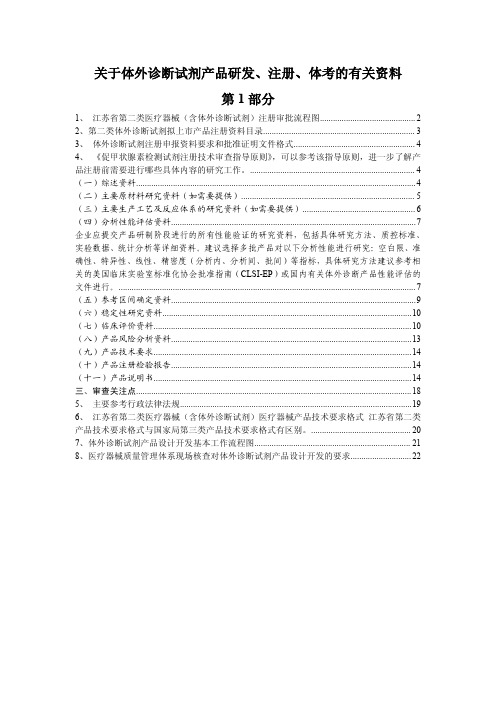 关于体外诊断试剂产品研发 注册 体考的有关资料第 部分