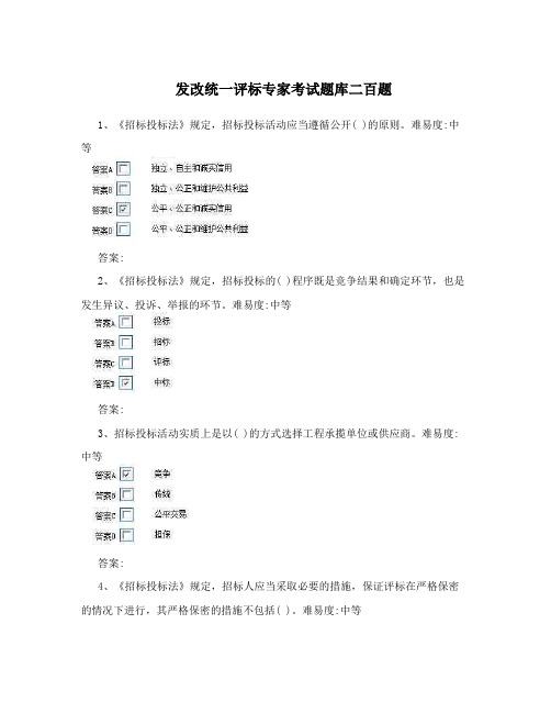 发改系统统一评标专家考试题库