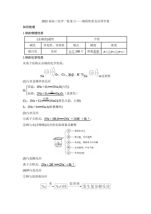 2022届高三化学一轮复习——钠的性质及应用学案