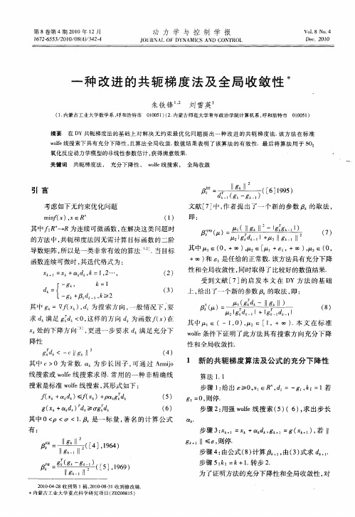 一种改进的共轭梯度法及全局收敛性