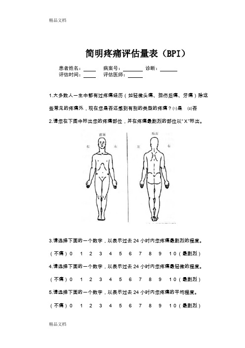 简明疼痛评估量表(BPI)(1)(汇编)