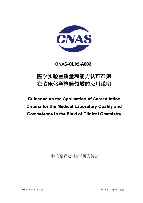 CNAS-CL02-A003：2018《医学实验室质量和能力认可准则在临床化学检验领域的应用说明》