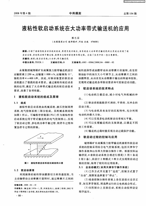 液粘性软启动系统在大功率带式输送机的应用