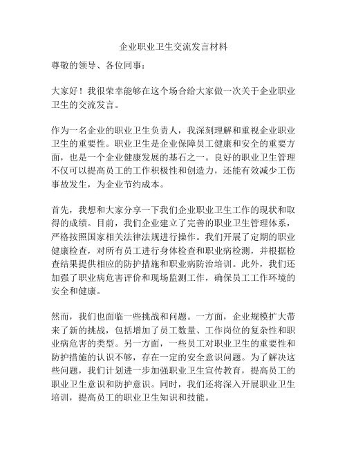 企业职业卫生交流发言材料