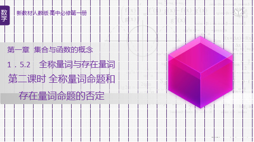 全称量词命题和存在量词命题的否定课件-2022-2023学年高一上学期数学人教A版必修第一册