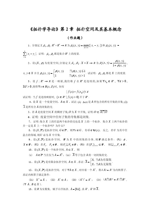 《拓扑学导论》第2 章拓扑空间及其基本概念