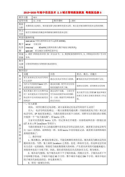 2019-2020年高中信息技术 2.3域名管理教案教案 粤教版选修3