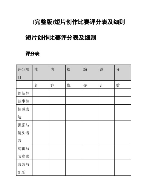 (完整版)短片创作比赛评分表及细则