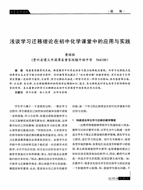 浅谈学习迁移理论在初中化学课堂中的应用与实践