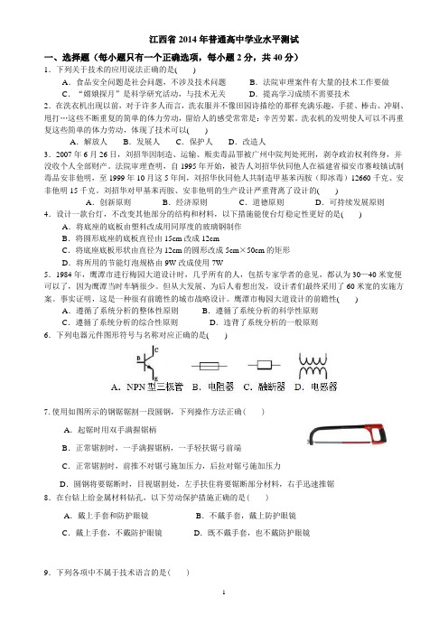 江西省2014年普通高中学业水平测试--通用技术