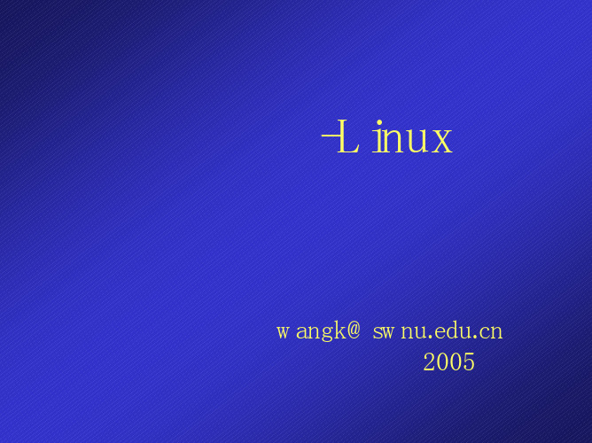 网络操作系统Linux(第1章)