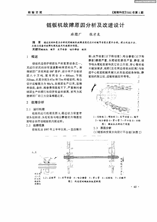 链板机故障原因分析及改进设计