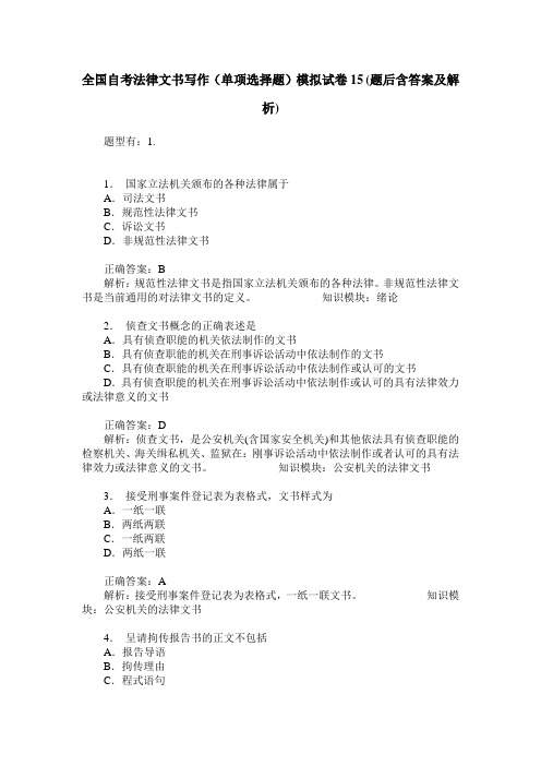 全国自考法律文书写作(单项选择题)模拟试卷15(题后含答案及解析)