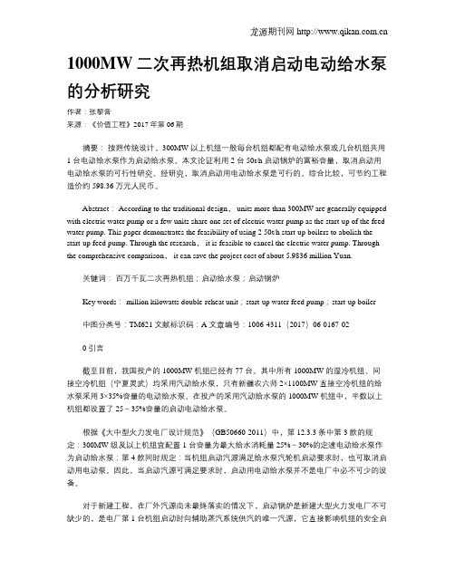 1000MW二次再热机组取消启动电动给水泵的分析研究