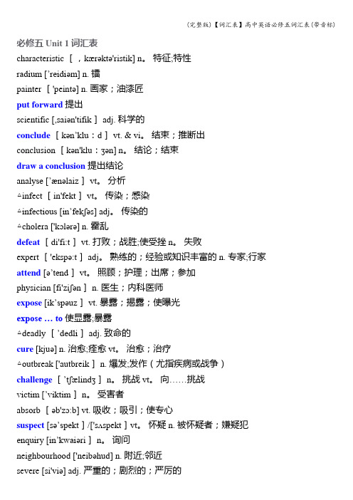 (完整版)【词汇表】高中英语必修五词汇表(带音标)