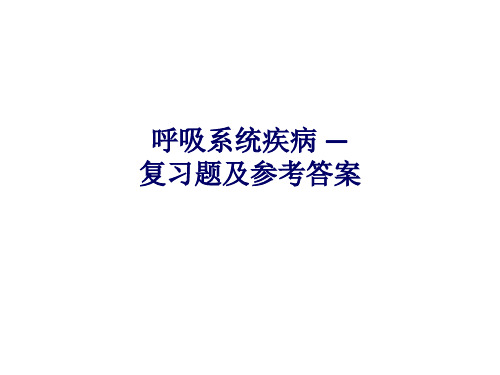 呼吸系统疾病复习题