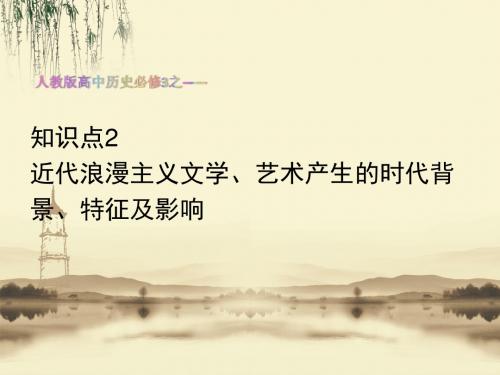 人教版高中历史必修3课件文学的繁荣知识点2 近代浪漫主义文学、艺术产生的时代背景、特征及影响