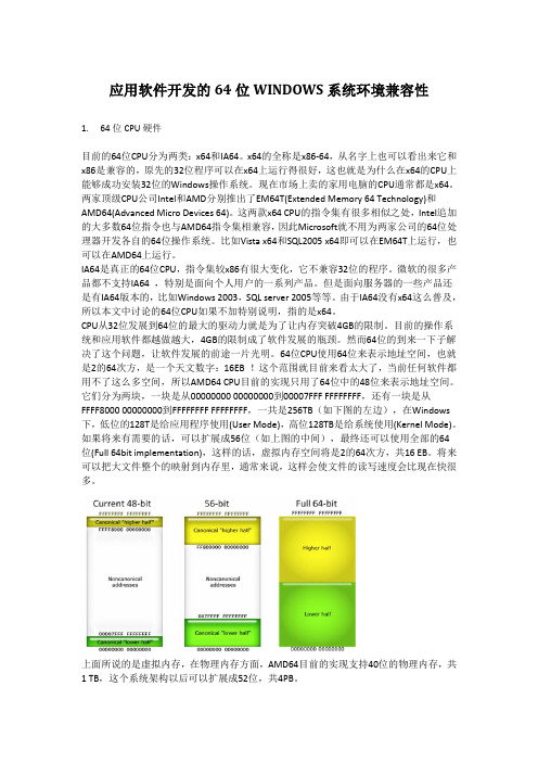 64位WINDOWS系统环境下应用软件开发的兼容性问题