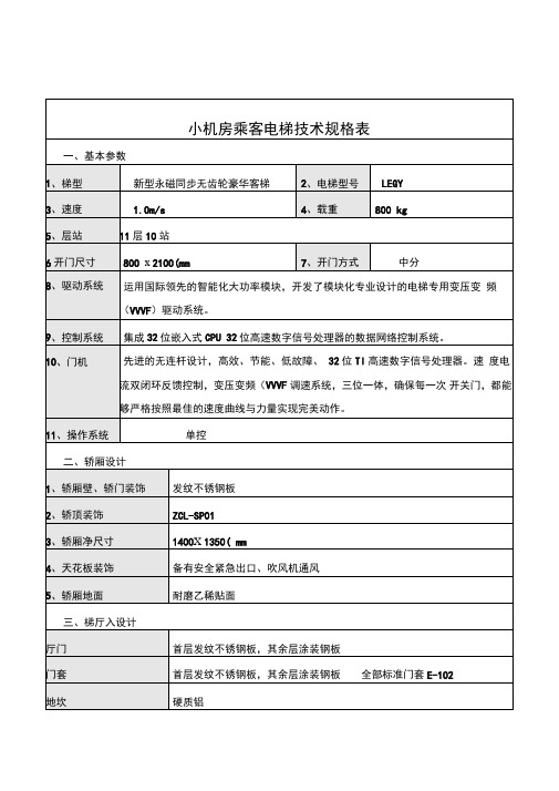 小机房乘客电梯技术规格表一、基本参数1、梯型新型永磁同步无齿轮