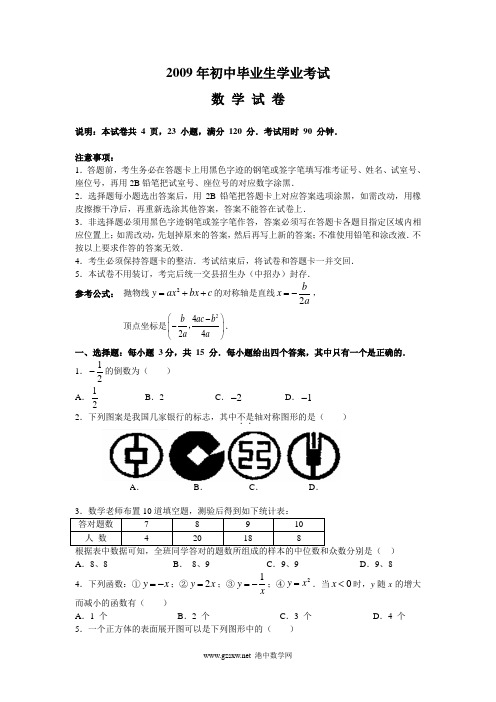 2009年初中毕业生学业考试(有答案)