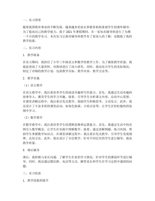 辅导班教学实习报告