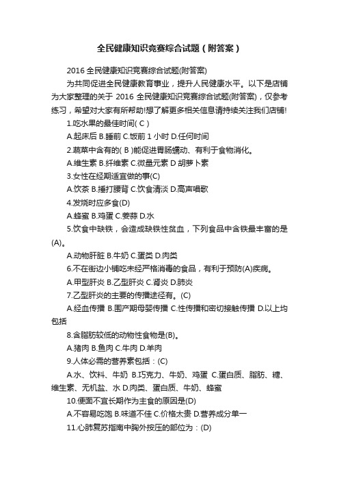 全民健康知识竞赛综合试题（附答案）