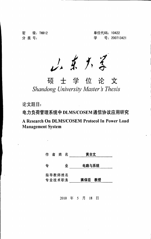 电路与系统专业论文-电力负荷管理系统中DLMSCOSEM通信协议应用研究