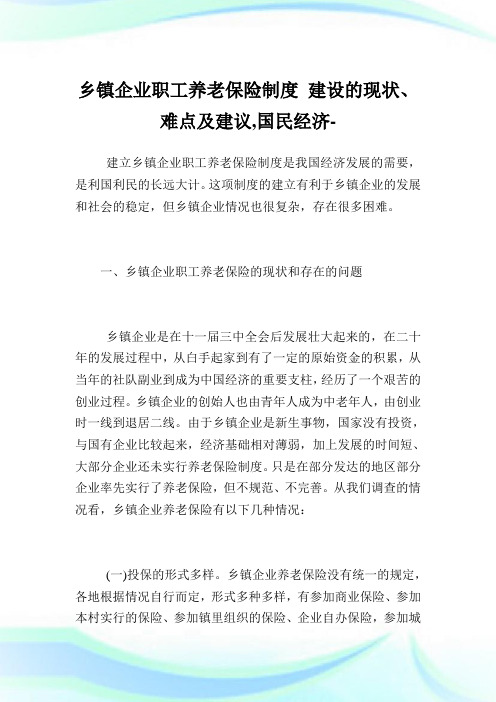 乡镇企业职工养老保险制度建设的现状、难点及建议,国民经济范文.doc